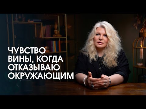 Видео: Как перестать чувствовать себя виноватой, отказывая окружающим? Разбор реальной ситуации