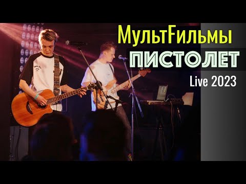 Видео: МультFильмы - Пистолет | Live