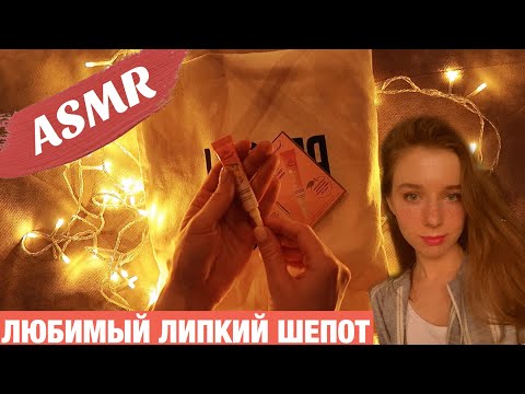 Видео: АСМР РАСПАКОВКА КОСМЕТИКИ. БЛИЗКИЙ ШЕПОТ. ASMR UNBOXING CULT BEAUTY GOODY BAG 2020.