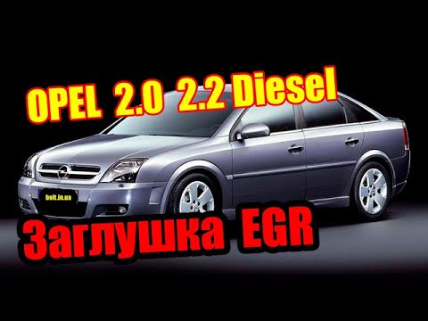 Видео: EGR Opel 2 0  2 2  DTI TiD | EGR Заглушка клапана