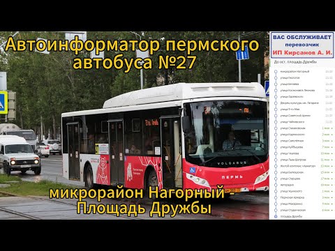 Видео: Информатор автобуса г. Пермь. №27 (микрорайон Нагорный - площадь Дружбы)