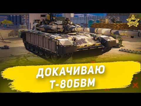 Видео: 🔴Докачиваю Т-80БВМ