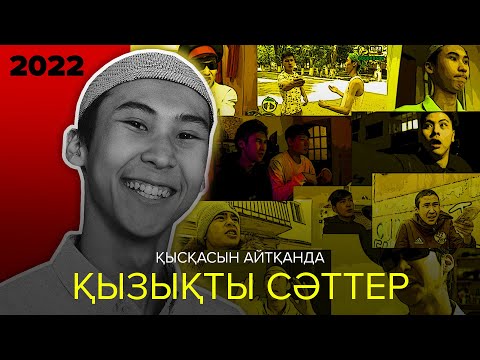 Видео: Қысқасын айтқанда, Қызықты Сәттер 2022