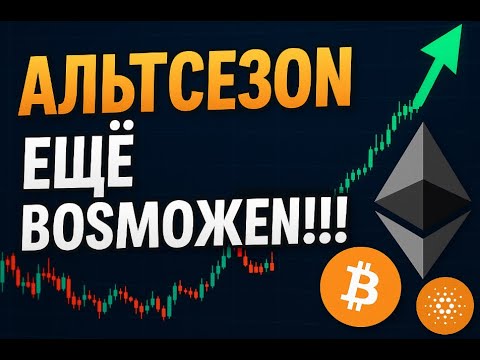 Видео: Альтсезон ещё возможен!!!