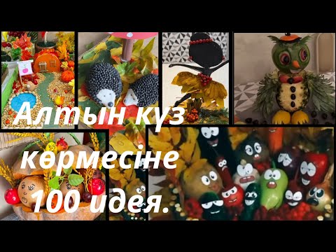 Видео: Алтын күз көрмесіне 100 идея.  Осенние поделки в детский сад ,в школу.