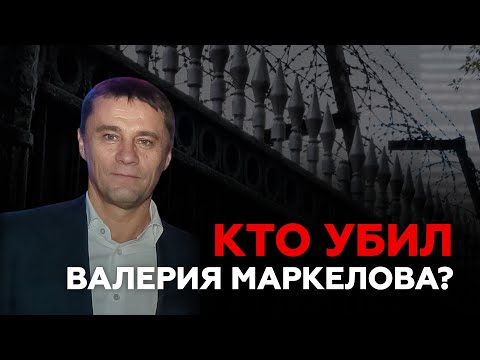Видео: Кто убил Валерия Маркелова?