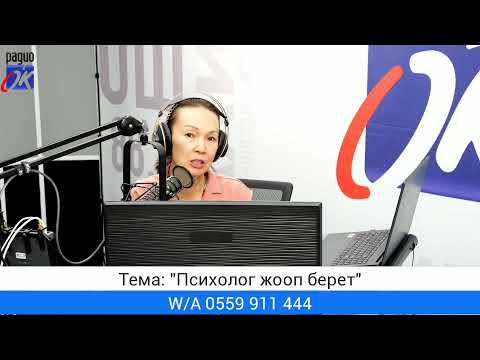 Видео: "Ашар" уктуруусу. Тема: "Психолог жооп берет"