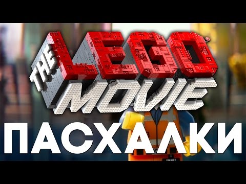 Видео: Пасхалки в Лего. Фильм [Easter Eggs]