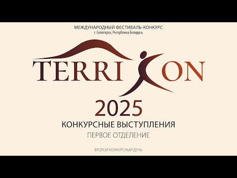 Видео: TerriCon - 2025. Второй конкурсный день. Первое отделение