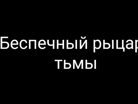 Видео: Текст песни "Беспечный рыцарь тьмы"