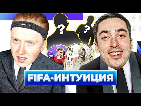 Видео: ФИФА ИНТУИЦИЯ \ РАЙЗЕН \ risenHAHA