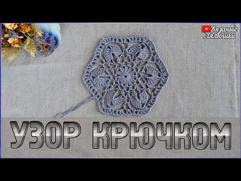 Видео: М.К шестиугольный узор крючком/Шестиугольный мотив крючком/Узор крючком ЦВЕТОК