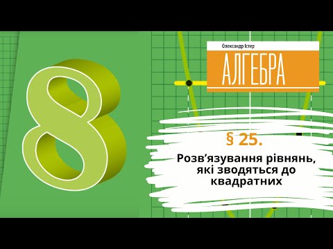 Видео: § 25. Розв’язування рівнянь, які зводяться до квадратних