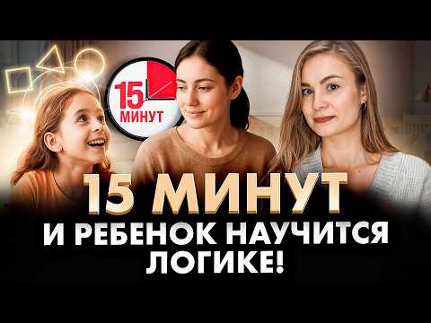 Видео: Научите ребенка ЛОГИЧЕСКОМУ МЫШЛЕНИЮ за 15 минут ТАК!