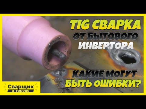 Видео: Тиг сварка от бытового инвертора / Как не испортить впечатление!