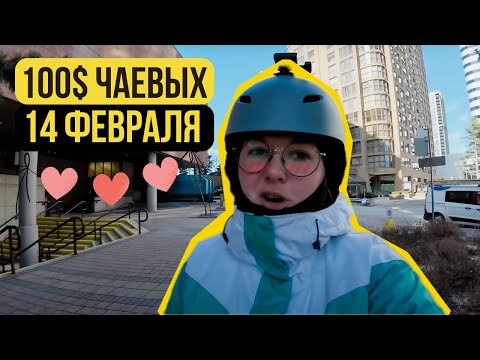 Видео: Сколько чаевых платят девушке на День Святого Валентина в Торонто?