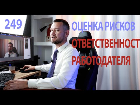 Видео: 249 оценка рисков и другие обязанности работодателя по охране труда