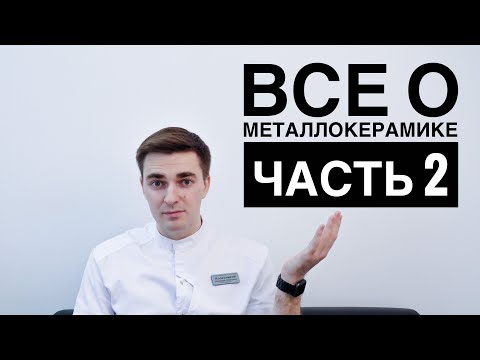 Видео: Металлокерамика. Ещё раз о металлокерамике. Ответы на комментарии