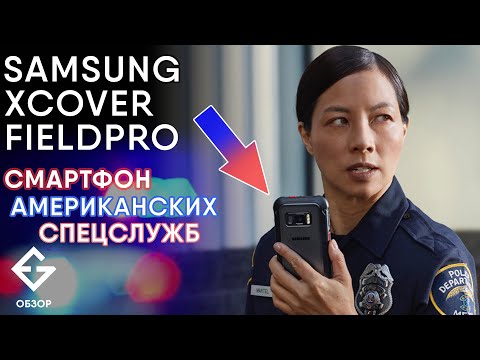 Видео: SAMSUNG XCOVER FIELDPRO - полицейский смартфон из США