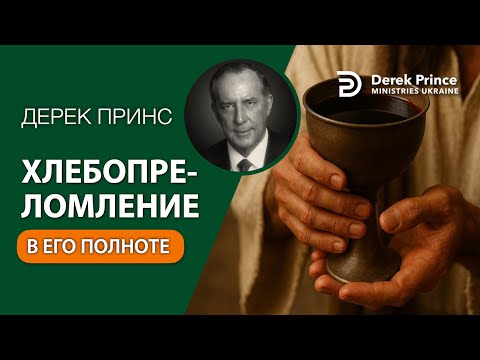 Видео: 06 Хлебопреломление в его полноте - Дерек Принс - СБОРНИК ИНТЕРЕСНЫХ ПРОПОВЕДЕЙ