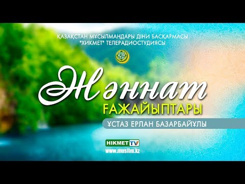 Видео: Жәннат ғажайыптары | Ерлан Базарбайұлы