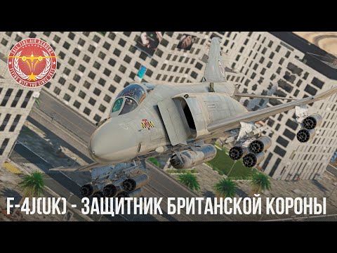 Видео: F-4J(UK) - ЗЛОЙ БРИТАНЕЦ в WAR THUNDER