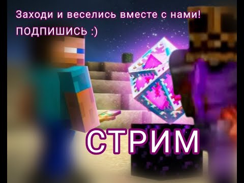 Видео: !ИГРАЕМ В МАЙНКРАФТ!