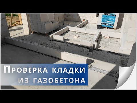 Видео: Проверка газобетонной кладки, нюансы!
