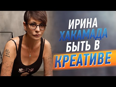 Видео: Ирина ХАКАМАДА |  Быть в креативе