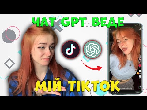 Видео: Стала популярною в ТІКТОК за допомогою ChatGPT?