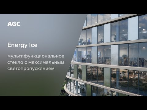 Видео: Energy Ice видео обзор возможностей нового мультифункционального стекла