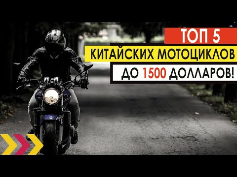 Видео: ТОП-5 китайских дорожных мотоциклов до 1500 долларов. Цена качество.