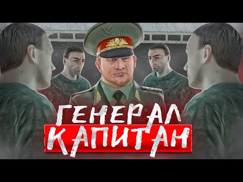 Видео: ГЕНЕРАЛ - КАПИТАН ПРОВЕРЯЕТ АРМИЮ