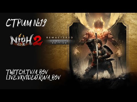 Видео: СТРИМ №19 по Nioh 2 Remastered – The Complete Edition