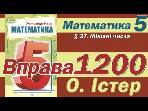 Видео: Істер Вправа 1200. Математика 5 клас