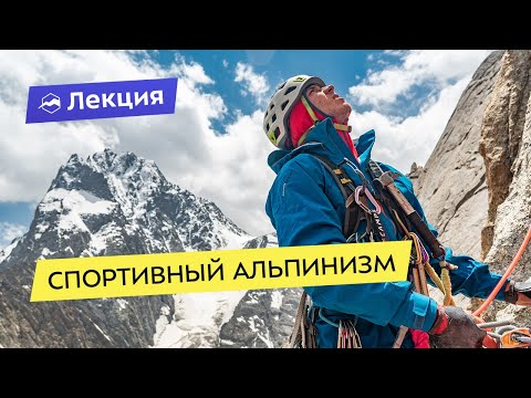 Видео: Спортивный альпинизм. Зачем участвовать в соревнованиях?