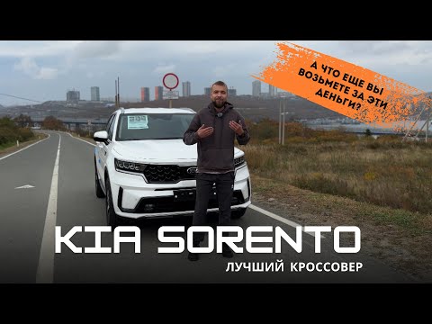 Видео: Обзор Kia Sorento 2021 года! Все нюансы.