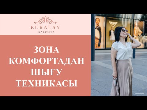 Видео: ЗОНА КОМФОРТАДАН ШЫҒУ ТЕХНИКАСЫ