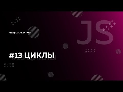 Видео: Основы JavaScript. #13 Циклы