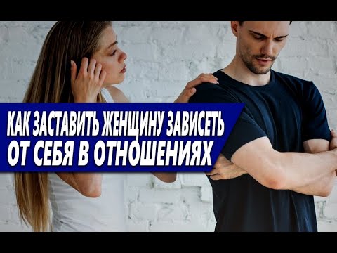 Видео: КАК ЗАСТАВИТЬ ЖЕНЩИНУ СЕБЯ РЕВНОВАТЬ И ЗАВИСЕТЬ В ОТНОШЕНИЯХ, И ЗАЧЕМ ЭТО НУЖНО? ОТВЕЧАЮ
