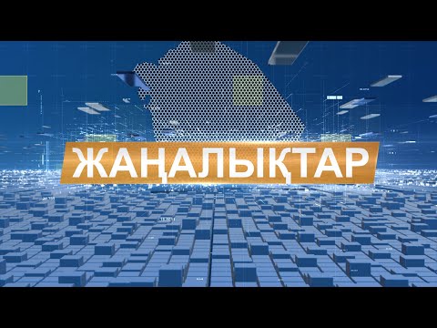 Видео: Жаңалықтар 05.11.25