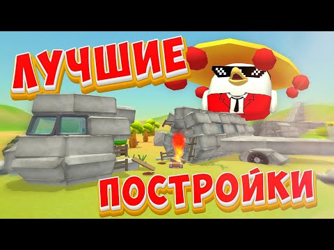 Видео: КРУТЫЕ ПОСТРОЙКИ СТРОИТЕЛЕЙ В ЧИКЕН ГАНЕ!🔥 CHICKEN GUN!