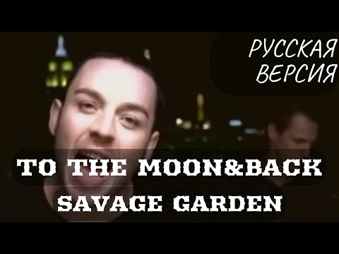 Видео: S6/E12. To the Moon&Back - Savage Garden. Кавер на русском языке и эквиритмический перевод