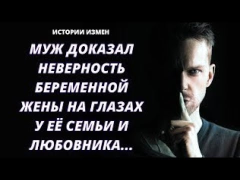 Видео: МУЖ ДОКАЗАЛ НЕВЕРНОСТЬ БЕРЕМЕННОЙ ЖЕНЫ НА ГЛАЗАХ У ЕЁ СЕМЬИ И ЛЮБОВНИКА | ИСТОРИИ ИЗМЕН |