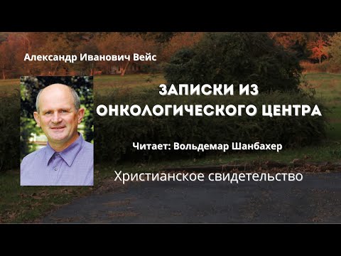 Видео: Записки из онкологического центра | Вдохновляющее свидетельство веры
