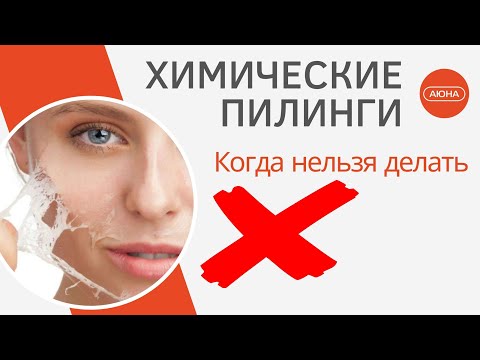 Видео: Когда НЕЛЬЗЯ делать химические пилинги.