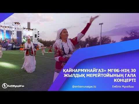 Видео: Қайнармұнайгаз» МГӨБ-нің 30 жылдық мерейтойының гала концерті