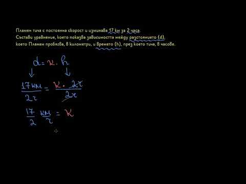 Видео: Съставяне на уравнение при права пропорционалност І 6. клас (България) І Кан Академия