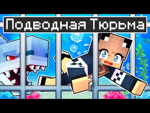 Видео: Майнкрафт но Побег из Подводной Тюрьмы в Minecraft! 100% ТРОЛЛИНГ ЛОВУШКА ПОБЕГ ИЗ ТЮРЬМЫ