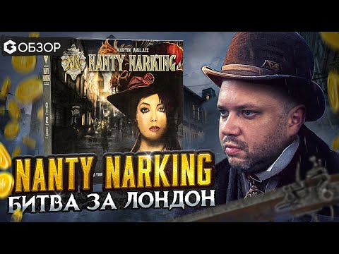 Видео: NANTY NARKING БИТВА ЗА ЛОНДОН - Настольная игра | обзор от Geek Media